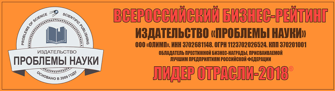 ИЗДАТЕЛЬСТВО «ПРОБЛЕМЫ НАУКИ» – ЛИДЕР ОТРАСЛИ 2018 ГОДА